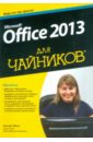 Вонг Уоллес Microsoft Office 2013 для чайников