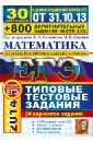 ЕГЭ 2014. Математика. 30 вариантов типовых тестовых заданий и 800 заданий части 2(С) - Ященко Иван Валериевич, Семенов Алексей Львович, Высоцкий Иван Ростиславович, Захаров Петр Игоревич