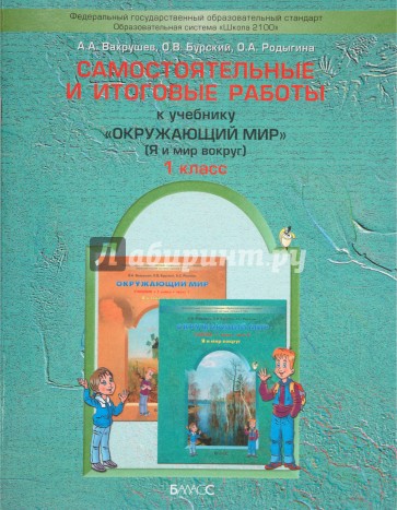 Самостоятельные и итоговые работы к учебнику "Окружающий мир" ("Я и мир вокруг") для 1 класса. ФГОС