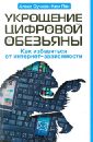 Пан Алекс Сучжон-Ким Укрощение цифровой обезьяны