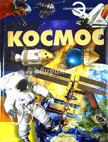 Космос