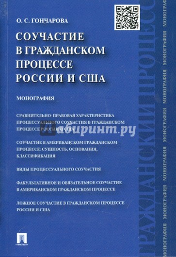 Соучастие в гражданском процессе России и США: монография