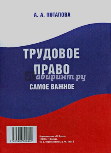 Трудовое право. Самое важное