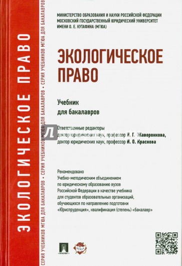 Экологическое право. Учебник для бакалавров