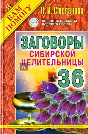 Заговоры сибирской целительницы. Выпуск 36