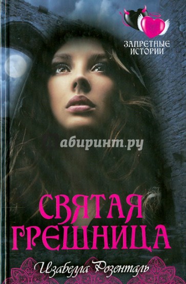 Святая грешница