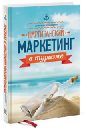 абабков юрий николаевич абабкова марианна юрьевна филиппова инга георгиевна маркетинг в туризме учебник Шнайдерман Александр Львович Партизанский маркетинг в туризме