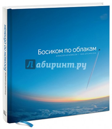 Босиком по облакам