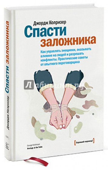 Спасти заложника. Как управлять эмоциями, оказывать влияние на людей и разрешать конфликты