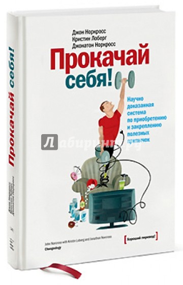 Прокачай себя! Научно доказанная система по приобретению и закреплению полезных привычек