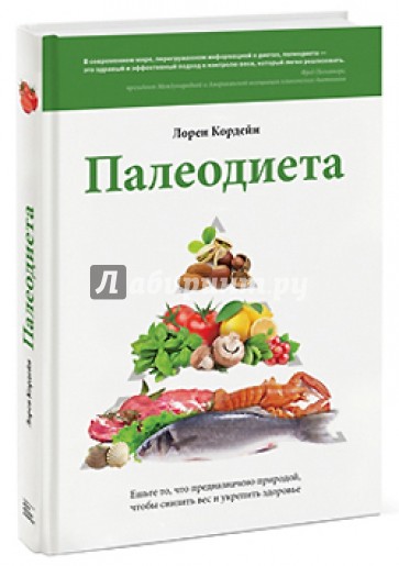 Палеодиета. Ешьте то, что предназначено природой