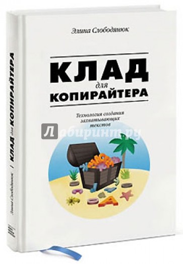 Клад для копирайтера. Технологии создания захватывающих текстов