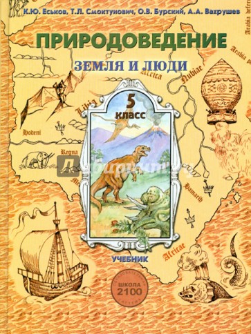 Природоведение. Учебник для 5-го класса общеобразовательной школы (Земля и люди)