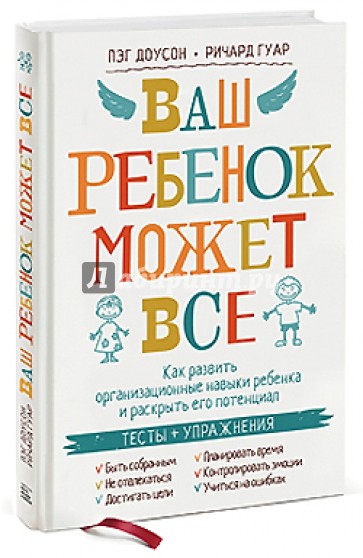 Ваш ребенок может все. Как развить организационные навыки ребенка и раскрыть его потенциал