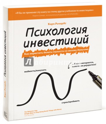 Психология инвестиций. Как перестать делать глупости со своими деньгами