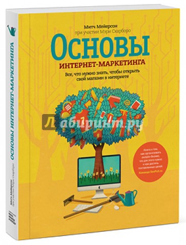 Основы интернет-маркетинга. Все, что нужно знать, чтобы открыть свой магазин в интернете