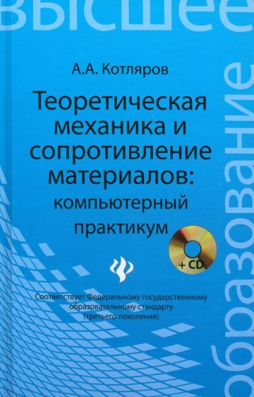 Теоретическая механика и сопротивление материалов: компьютерный практикум (+CD)