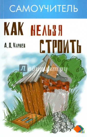 Как нельзя строить, или Как выбрать бригаду и строительные материалы для строительства дома