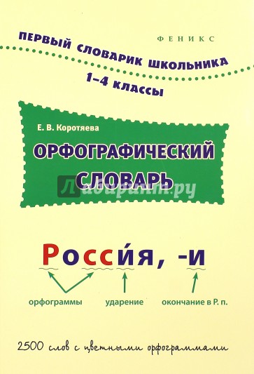 Орфографический словарь. 1-4 классы