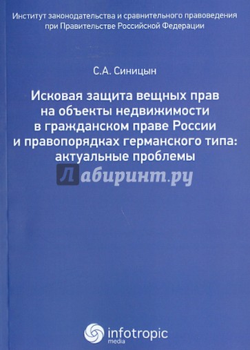 Исковая защита вещных прав на объекты недвижимостити в гражданском праве России