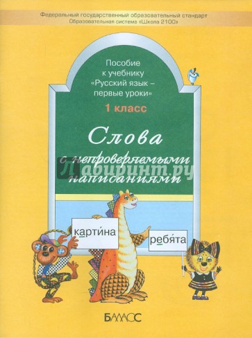 Слова с непроверяемыми написаниями. Пособие к учебнику "Русский язык - первые уроки". 1 класс