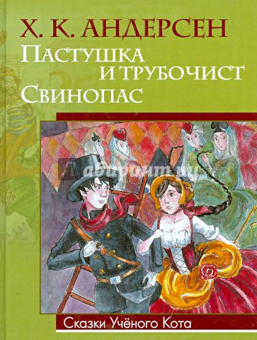 Пастушка и трубочист. Свинопас