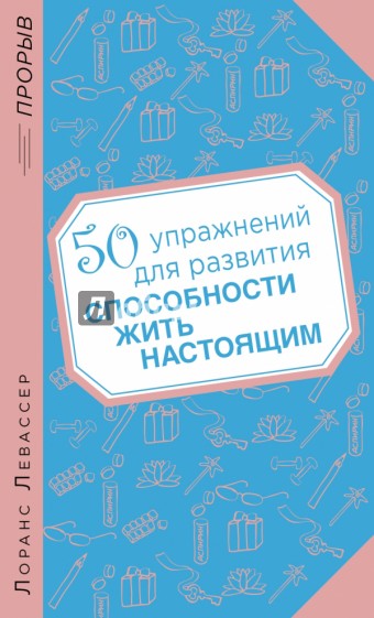 50 упражнений для развития способности жить настоящим