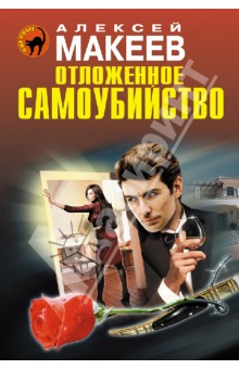 Обложка книги Отложенное самоубийство, Макеев Алексей Викторович