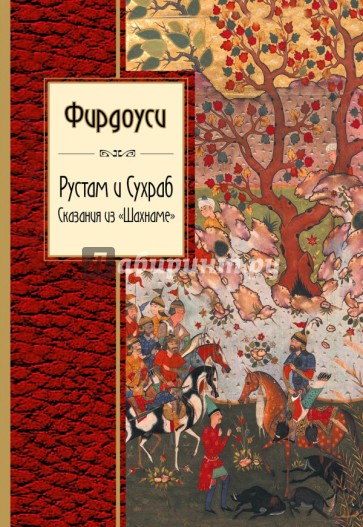 Рустам и Сухраб. Сказания из "Шахнаме"