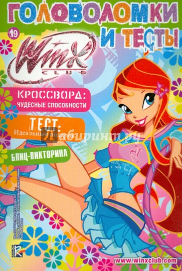 Winx Cub. Головоломки и тесты №19