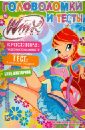 Winx Cub. Головоломки и тесты №19