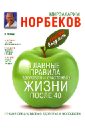 Норбеков Мирзакарим Санакулович Главные правила здоровой и счастливой жизни после 40