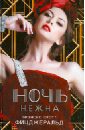 Ночь нежна - Фицджеральд Фрэнсис Скотт