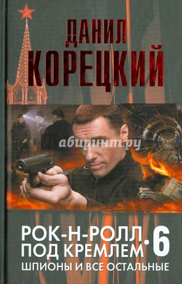 Рок-н-ролл под Кремлем. Книга 6. Шпионы и все остальные