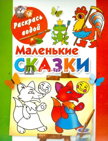 Маленькие сказки