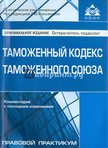 Таможенный кодекс таможенного союза 2014