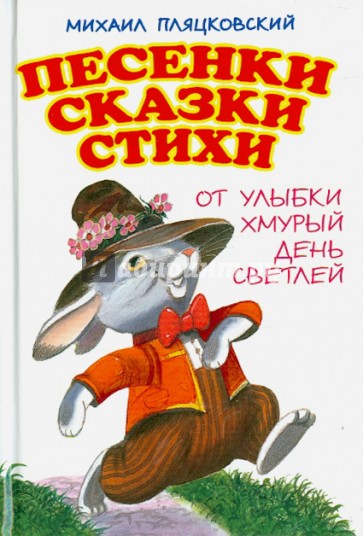 Песенки. Сказки. Стихи. От улыбки хмурый день светлей