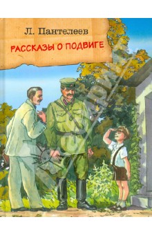 Обложка книги Рассказы о подвиге, Пантелеев Леонид