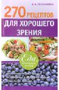 Синельникова А. А. 270 рецептов для хорошего зрения синельникова а а 220 рецептов для здоровья женщины