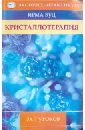 Вуд Ирма Кристаллотерапия за 7 уроков бриль мария кристаллотерапия исцеление камнями и кристаллами