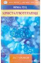 бриль мария кристаллотерапия исцеление камнями и кристаллами Вуд Ирма Кристаллотерапия за 7 уроков