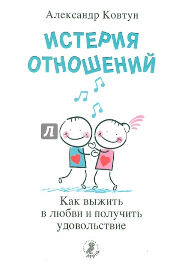 Истерия отношений. Как выжить в любви и получить удовольствие