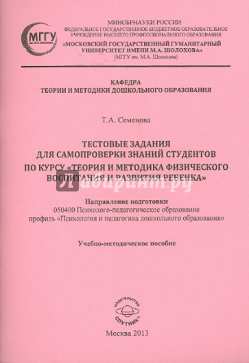 Тестовые задания для самопроверки знаний студентов по курсу "Теория и методика физического воспитан.