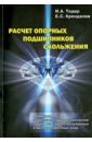 Расчет опорных подшипников скольжения - Тодер Илья Александрович, Кренделев Евгений Сергеевич