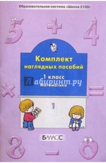 Комплект наглядных пособий. 1-й класс. Математика. Ч. 1