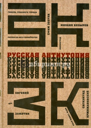Русская антиутопия: Антология