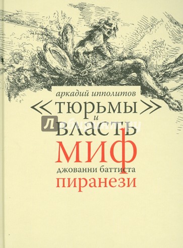 "Тюрьмы" и власть. Миф Джованни Баттиста Пиранези