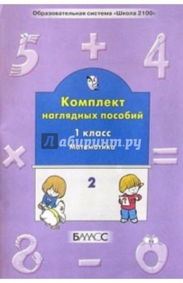 Комплект наглядных пособий. 1-й класс. Математика. Ч. 2