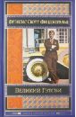 Великий Гэтсби - Фицджеральд Фрэнсис Скотт