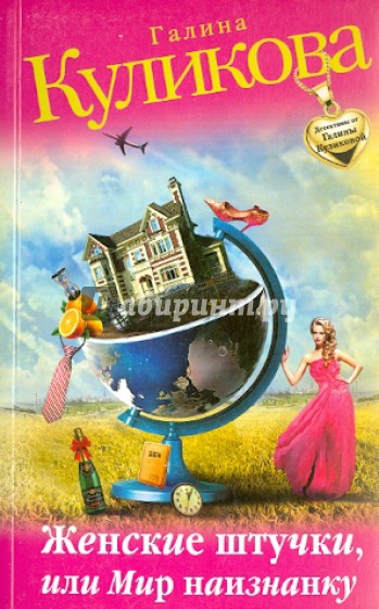 Женские штучки, или Мир наизнанку